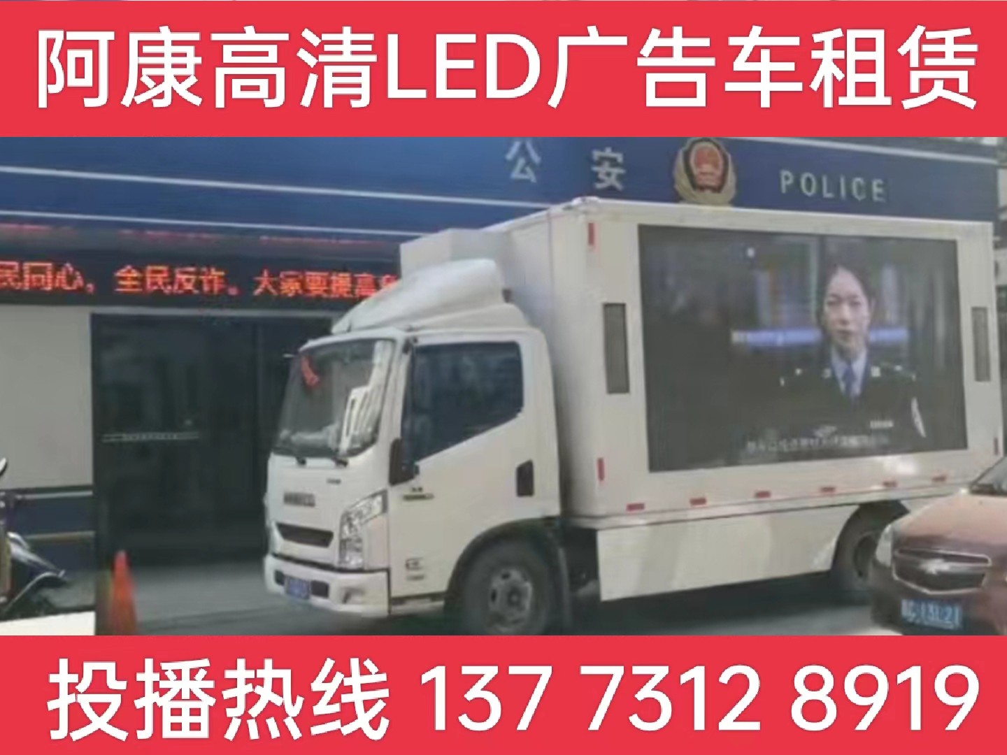 常州LED广告车租赁-反诈宣传